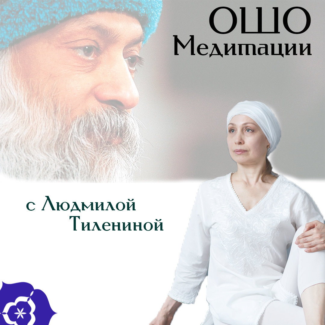 osho-meditacii