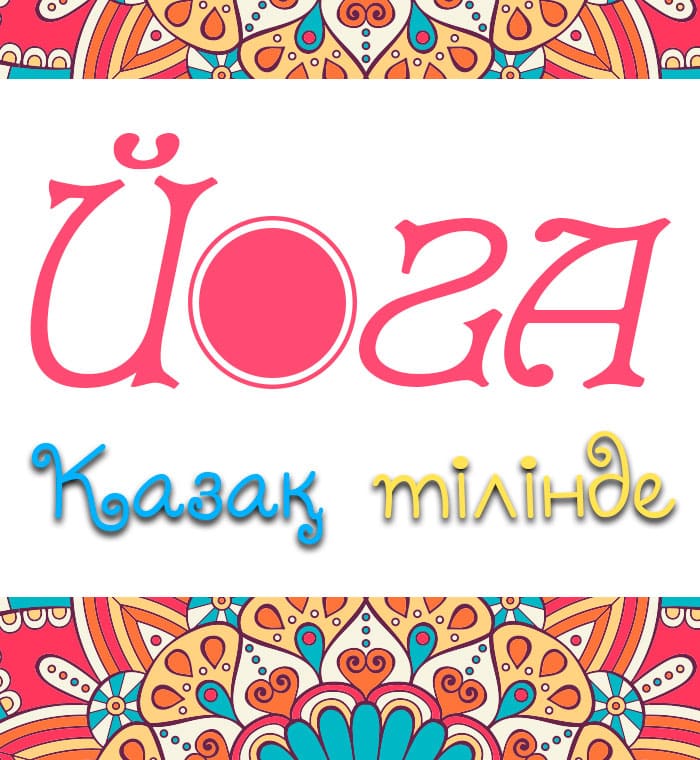 yoga-na-kazahskom-yazike